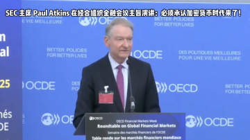 SEC主席Paul Atkins在OECD全球金融市场圆桌会议表示：“我们必须承认，加密货币的时代来了。”