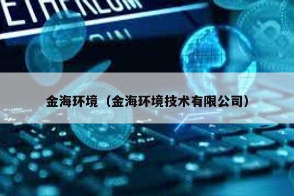 金海环境（金海环境技术有限公司） 第1张