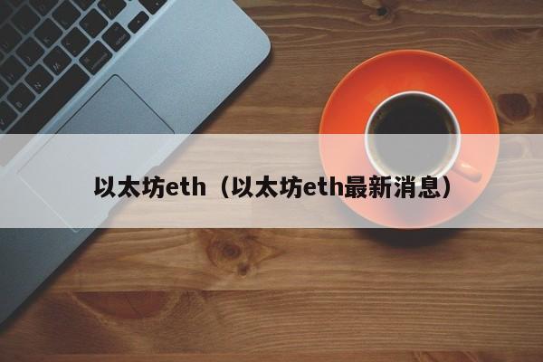 以太坊eth（以太坊eth最新消息） 第1张