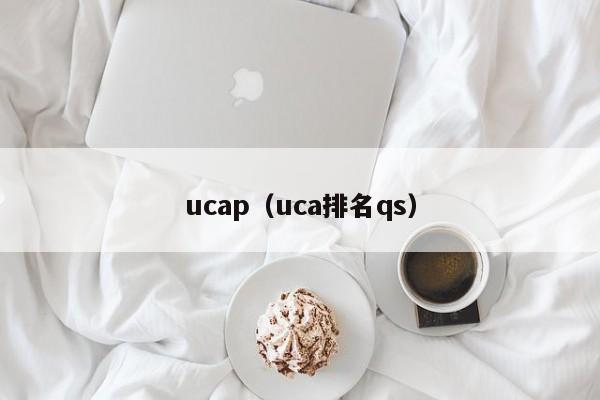 ucap（uca排名qs） 第1张