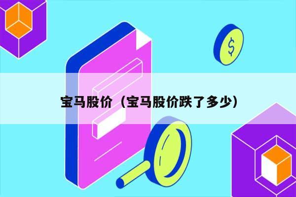 宝马股价（宝马股价跌了多少） 第1张