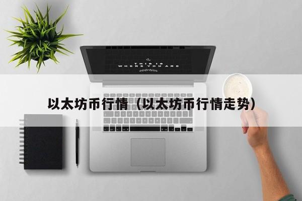 以太坊币行情（以太坊币行情走势） 第1张