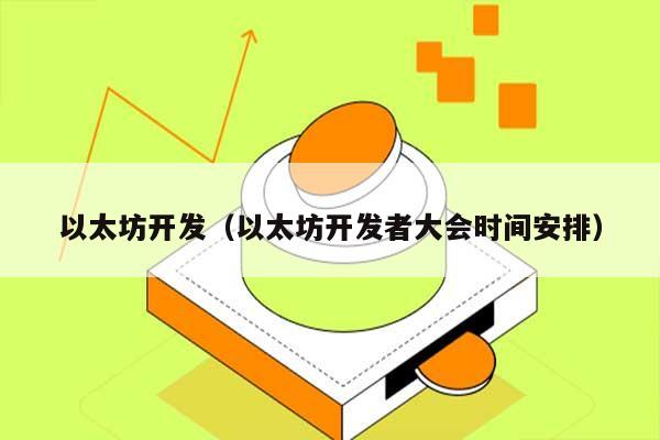 以太坊开发（以太坊开发者大会时间安排） 第1张