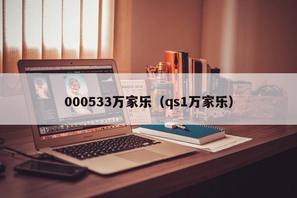 000533万家乐（qs1万家乐） 第1张