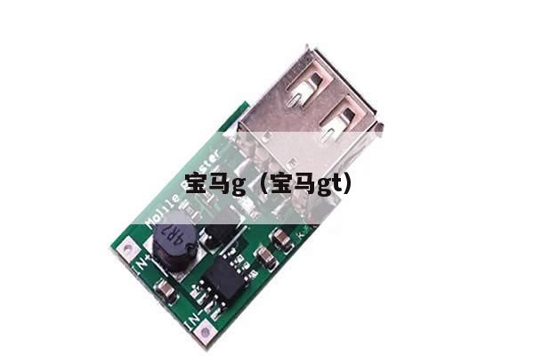宝马g（宝马gt） 第1张