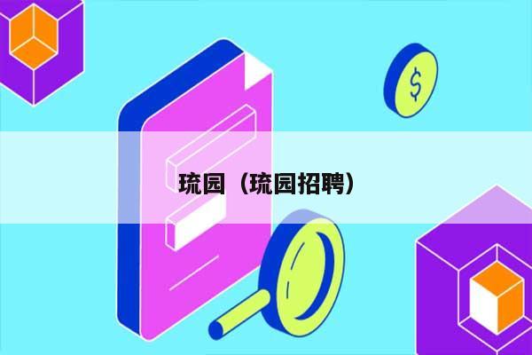 琉园（琉园招聘） 第1张