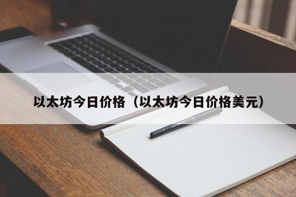 以太坊今日价格（以太坊今日价格美元） 第1张