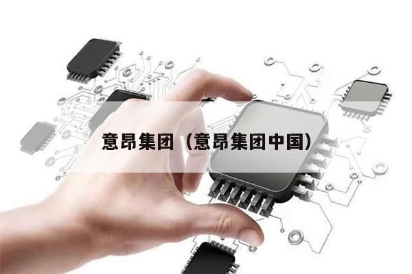 意昂集团（意昂集团中国） 第1张