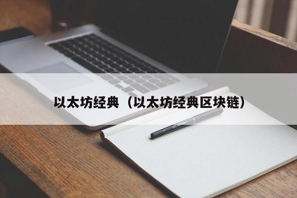 以太坊经典（以太坊经典区块链） 第1张