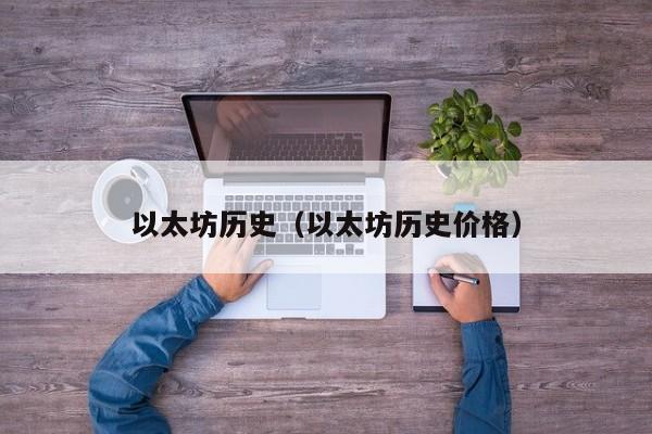 以太坊历史（以太坊历史价格） 第1张