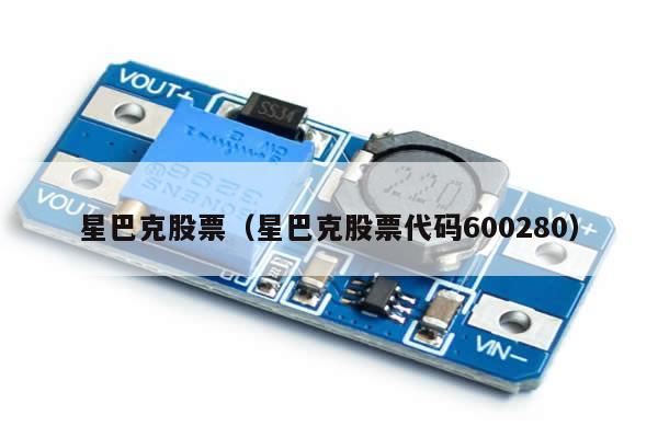 星巴克股票（星巴克股票代码600280） 第1张
