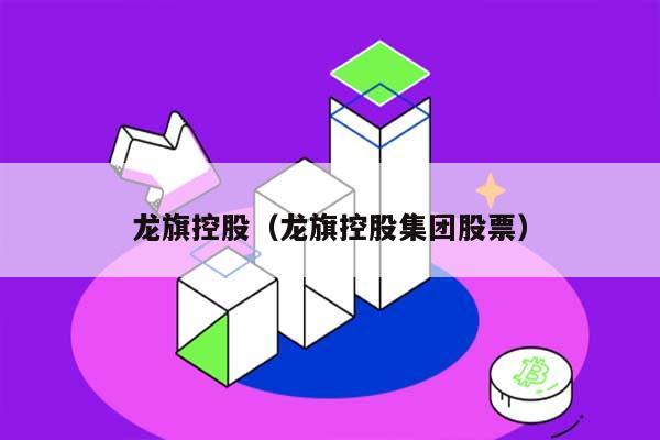 龙旗控股（龙旗控股集团股票） 第1张