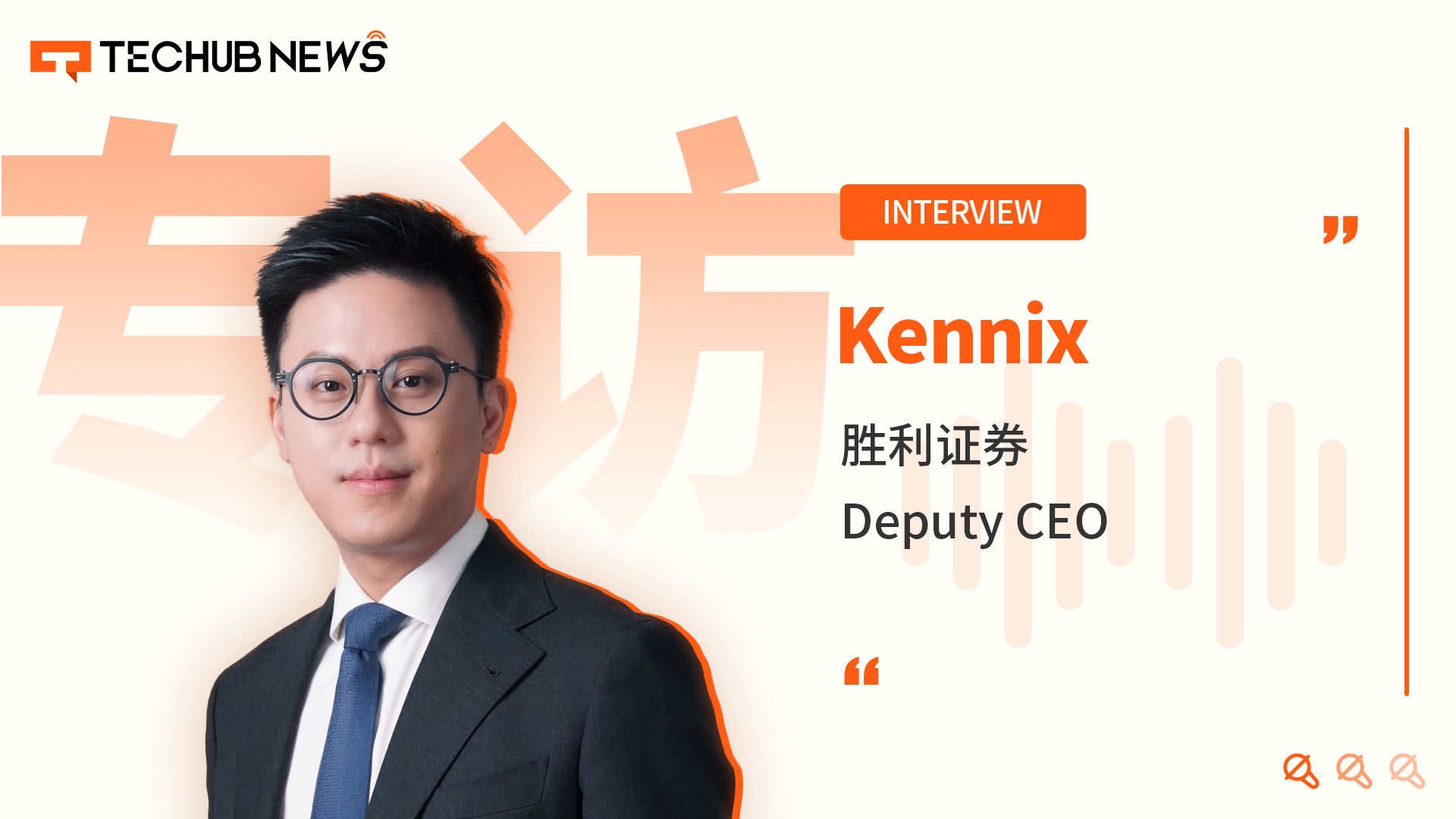 专访胜利证券Kennix：从老牌券商到Crypto先锋，引领香港虚拟资产新未来 第1张