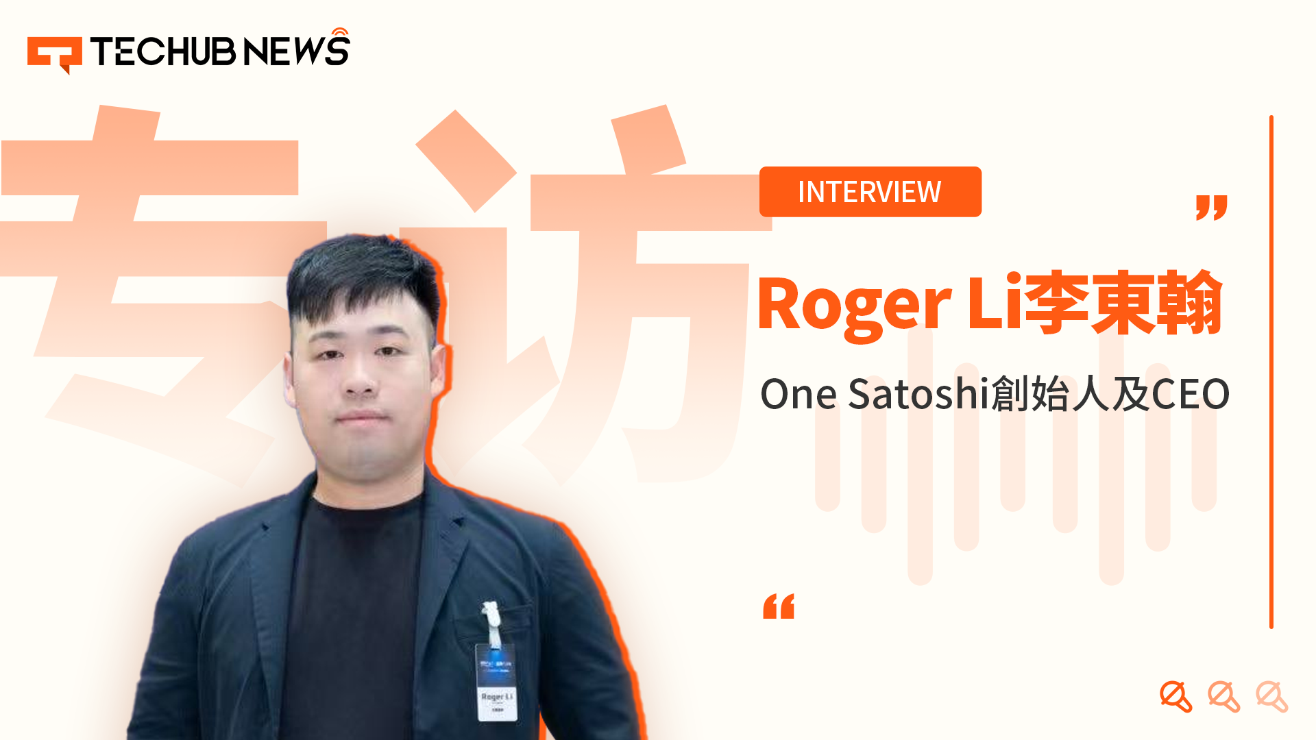 专访 One Satoshi 创始人兼 CEO Roger Li：香港稳定币条例落地后 OTC 门店何去何从？ 第1张