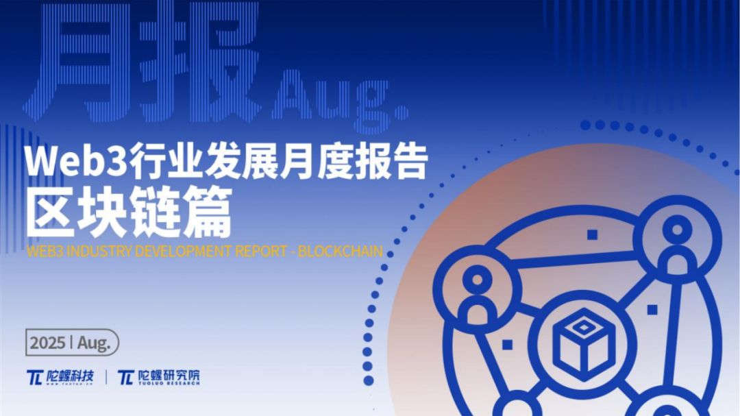 2025年8月Web3行业月度发展报告 |陀螺研究院 第1张 2025年8月Web3行业月度发展报告 |陀螺研究院 第1张