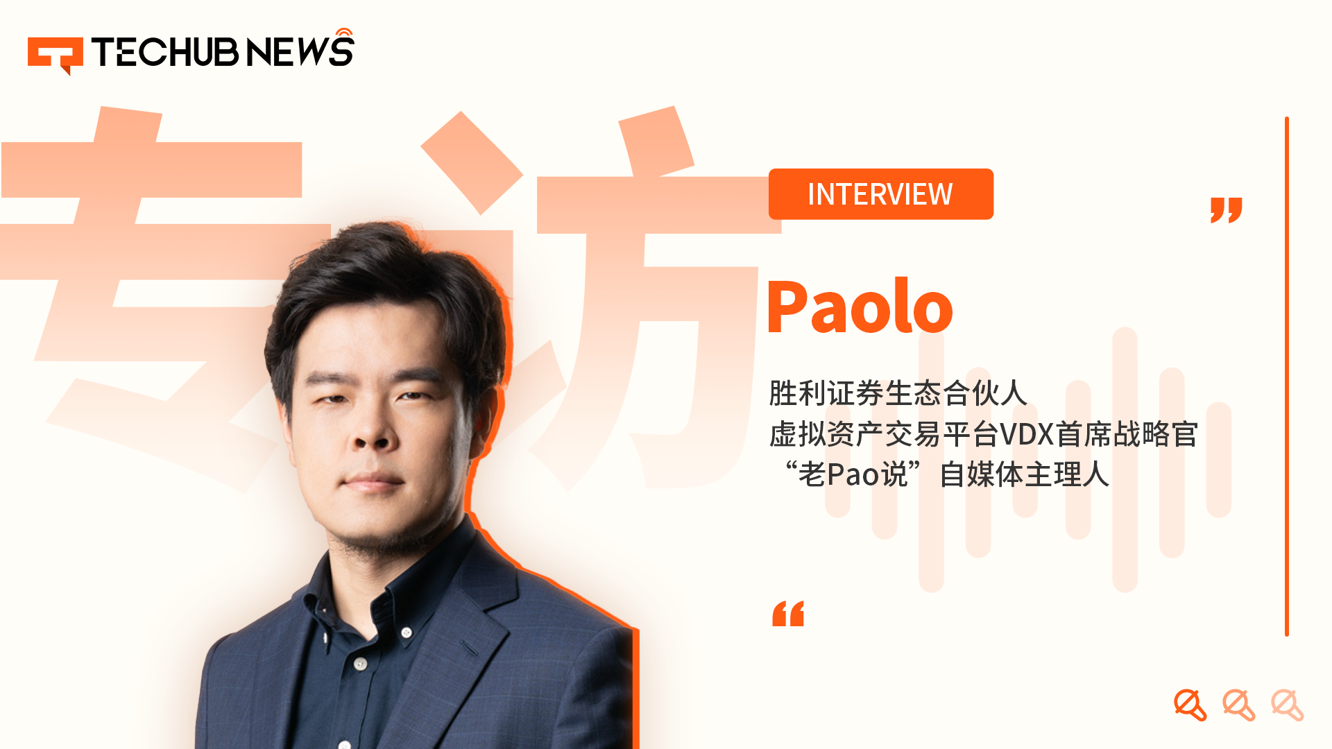 胜利证券生态合伙人Paolo：从传统VC到Web3，探索RWA与DAT的未来 第1张