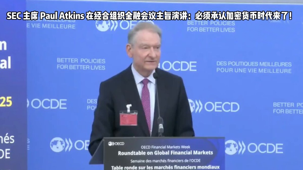 SEC主席Paul Atkins在OECD全球金融市场圆桌会议表示：“我们必须承认，加密货币的时代来了。” 第1张