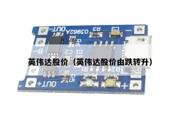 英伟达股价（英伟达股价由跌转升） 第1张