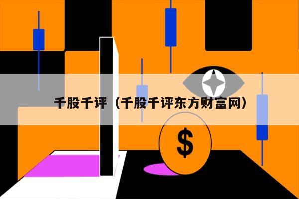 千股千评（千股千评东方财富网） 第1张