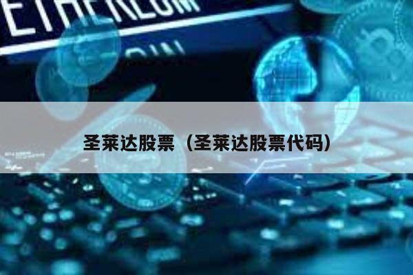 圣莱达股票（圣莱达股票代码） 第1张