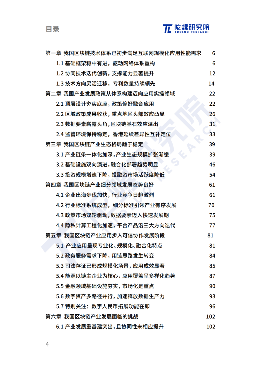 陀螺研究院发布《2024中国区块链产业发展报告》 第1张 陀螺研究院发布《2024中国区块链产业发展报告》 第1张