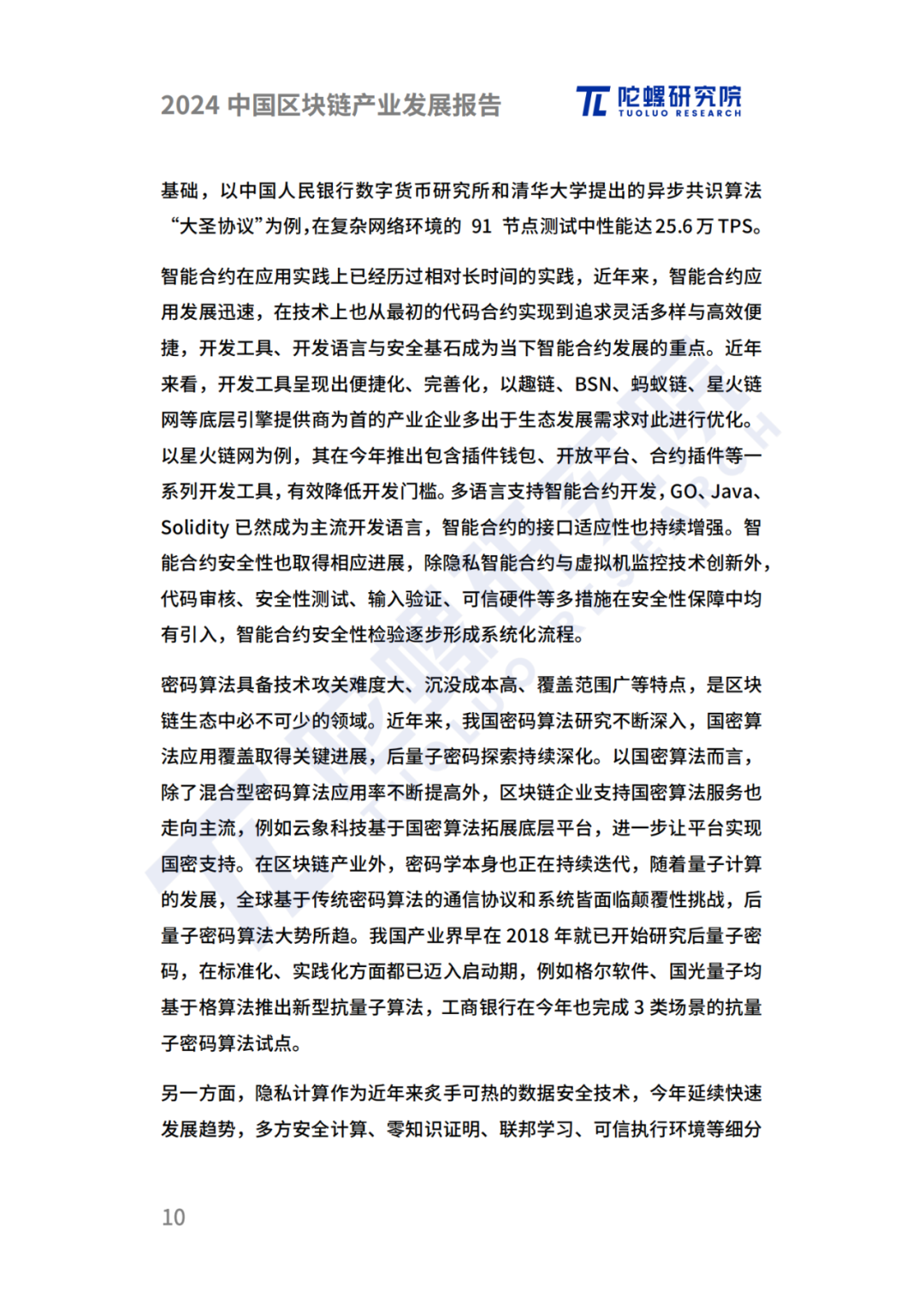 陀螺研究院发布《2024中国区块链产业发展报告》 第7张 陀螺研究院发布《2024中国区块链产业发展报告》 第7张