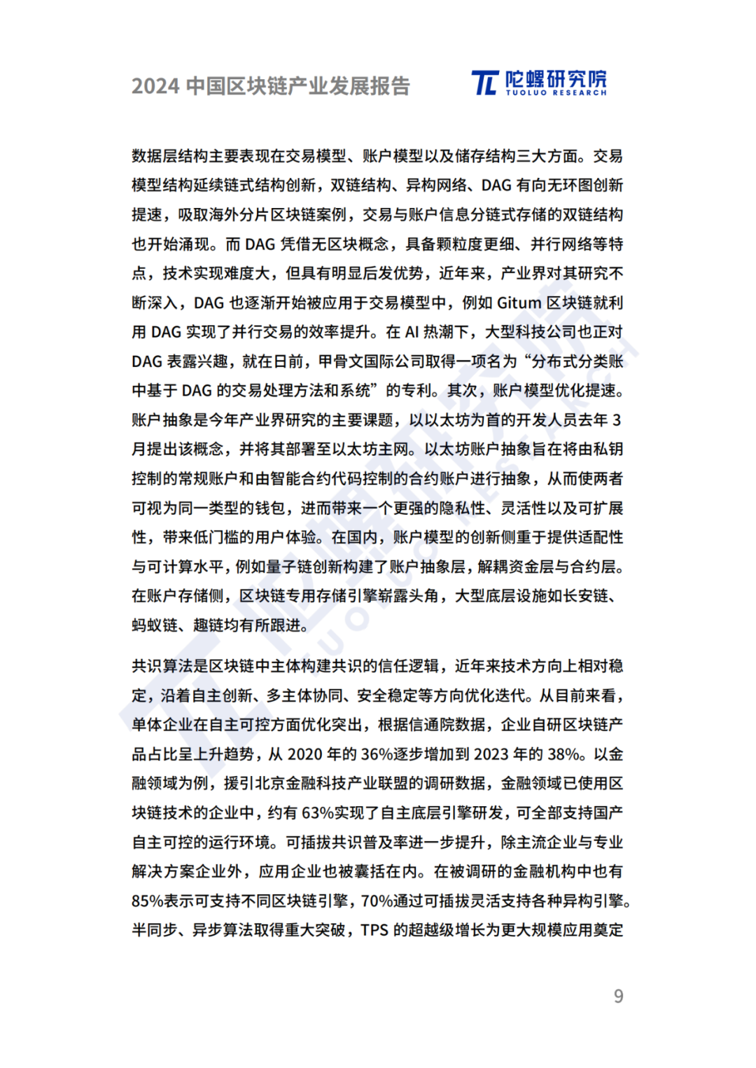 陀螺研究院发布《2024中国区块链产业发展报告》 第6张 陀螺研究院发布《2024中国区块链产业发展报告》 第6张