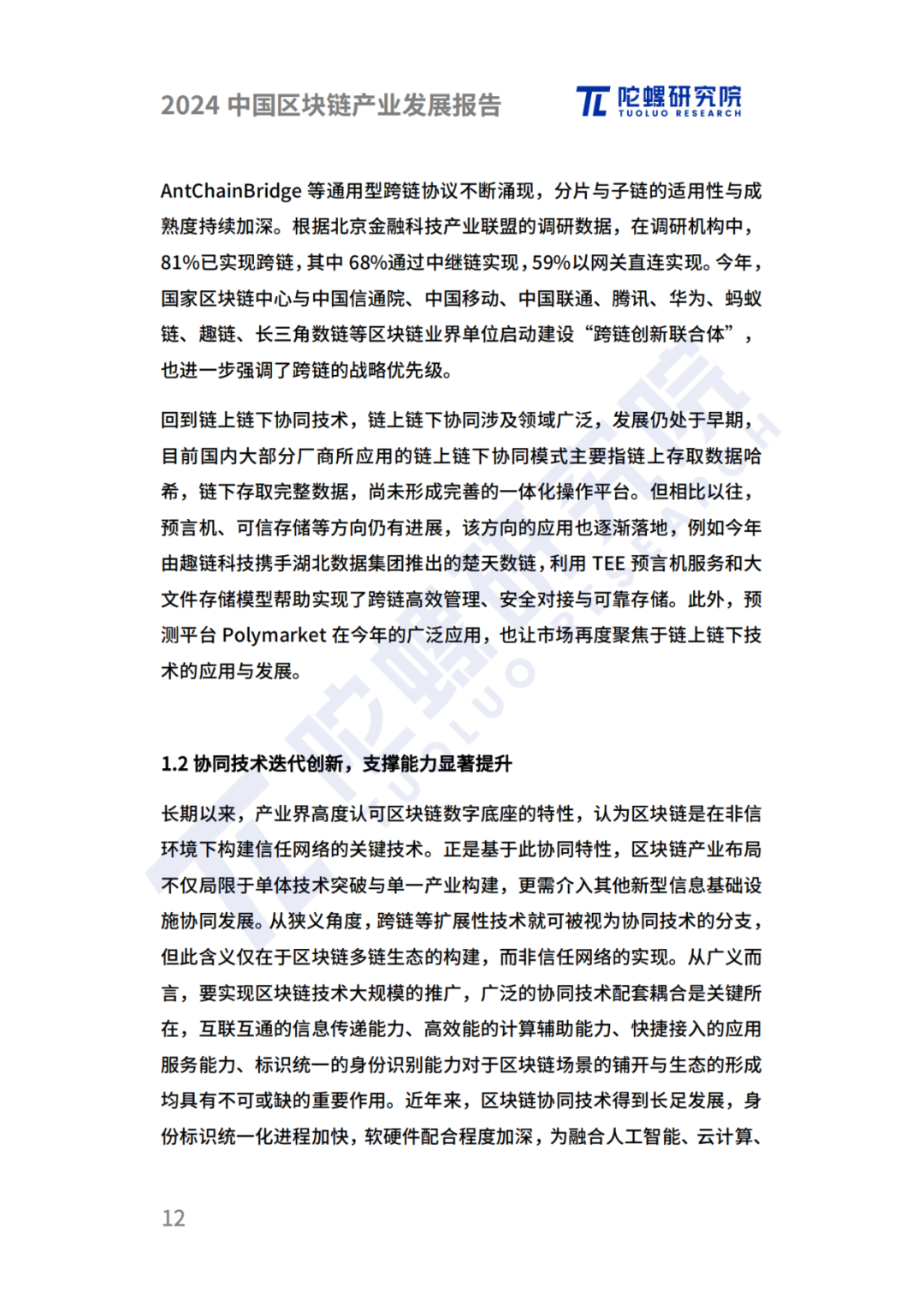 陀螺研究院发布《2024中国区块链产业发展报告》 第9张 陀螺研究院发布《2024中国区块链产业发展报告》 第9张