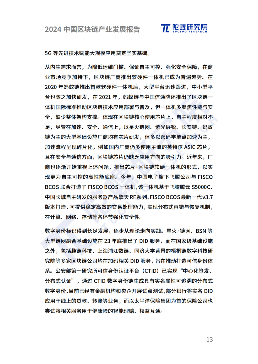 陀螺研究院发布《2024中国区块链产业发展报告》 第10张 陀螺研究院发布《2024中国区块链产业发展报告》 第10张