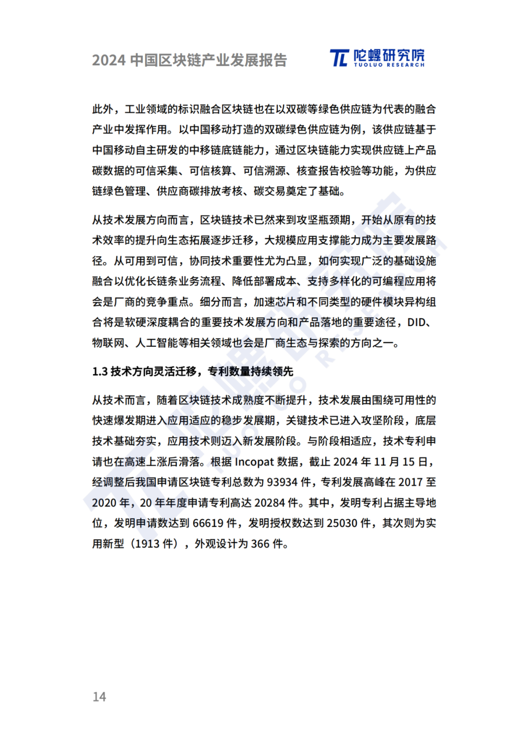 陀螺研究院发布《2024中国区块链产业发展报告》 第11张 陀螺研究院发布《2024中国区块链产业发展报告》 第11张