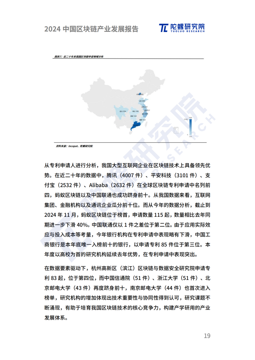 陀螺研究院发布《2024中国区块链产业发展报告》 第16张 陀螺研究院发布《2024中国区块链产业发展报告》 第16张
