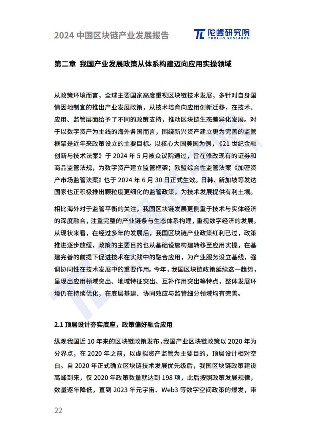 陀螺研究院发布《2024中国区块链产业发展报告》 第19张 陀螺研究院发布《2024中国区块链产业发展报告》 第19张