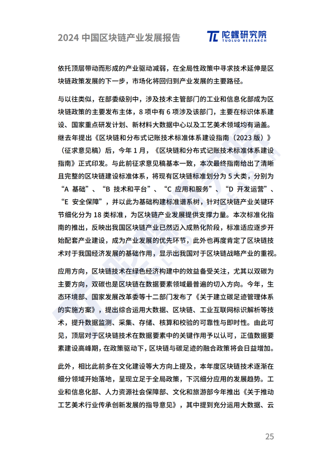 陀螺研究院发布《2024中国区块链产业发展报告》 第22张 陀螺研究院发布《2024中国区块链产业发展报告》 第22张