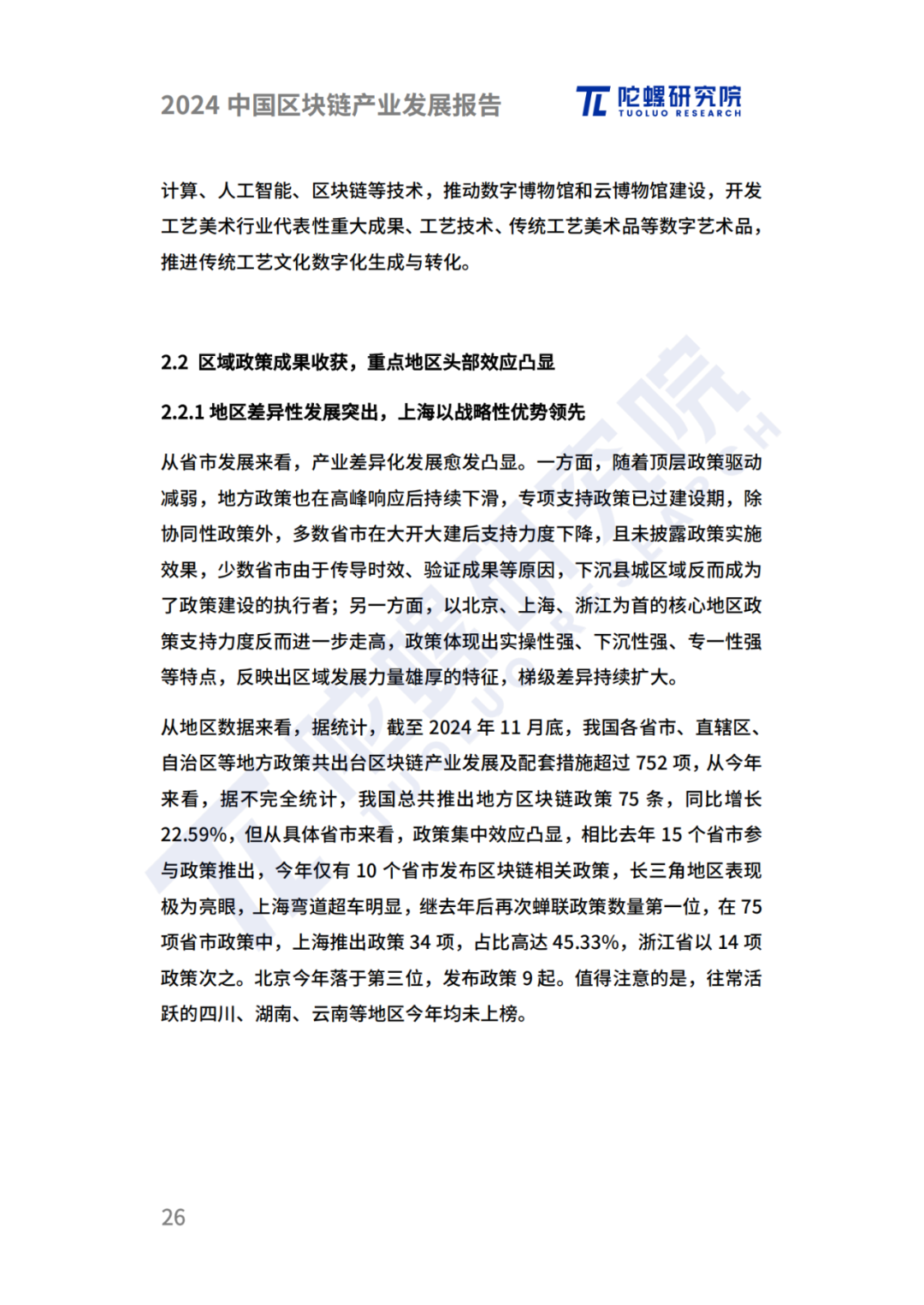 陀螺研究院发布《2024中国区块链产业发展报告》 第23张 陀螺研究院发布《2024中国区块链产业发展报告》 第23张