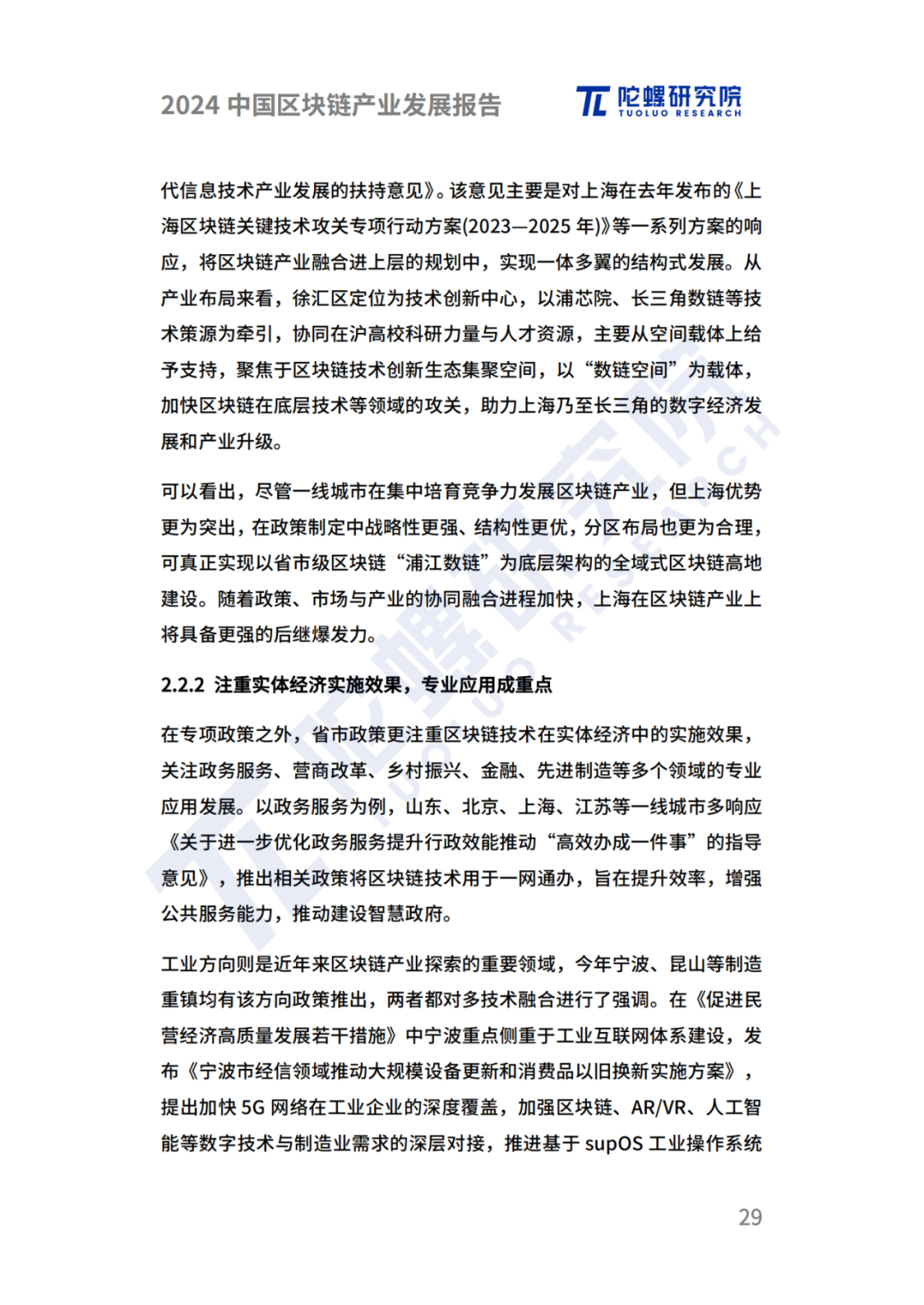 陀螺研究院发布《2024中国区块链产业发展报告》 第26张 陀螺研究院发布《2024中国区块链产业发展报告》 第26张