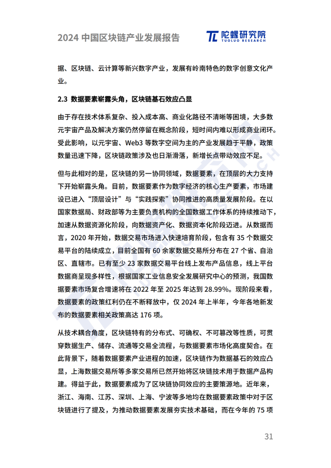 陀螺研究院发布《2024中国区块链产业发展报告》 第28张 陀螺研究院发布《2024中国区块链产业发展报告》 第28张