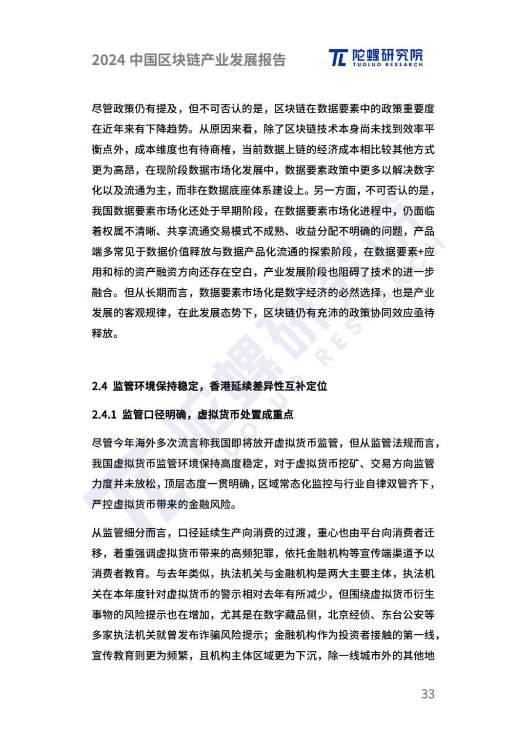 陀螺研究院发布《2024中国区块链产业发展报告》 第30张 陀螺研究院发布《2024中国区块链产业发展报告》 第30张