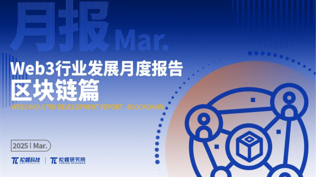 2025年3月Web3行业月度发展报告 |陀螺研究院 第1张 2025年3月Web3行业月度发展报告 |陀螺研究院 第1张