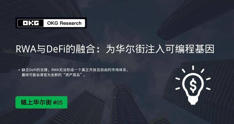 用RWA与DeFi的融合,为华尔街注入可编程基因 第1张 用RWA与DeFi的融合,为华尔街注入可编程基因 第1张